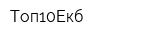 Топ10Екб