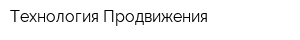 Технология Продвижения