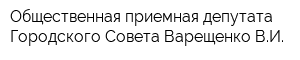 Общественная приемная депутата Городского Совета Варещенко ВИ