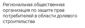 Региональная общественная организация по защите прав потребителей в области долевого строительства