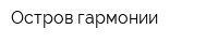 Остров гармонии