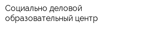Социально-деловой образовательный центр