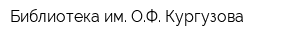 Библиотека им ОФ Кургузова