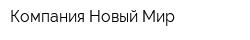 Компания Новый Мир