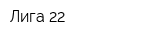 Лига 22
