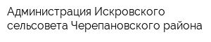 Администрация Искровского сельсовета Черепановского района
