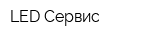 LED Сервис