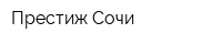 Престиж Сочи
