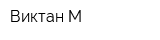 Виктан-М