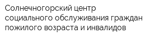 Солнечногорский центр социального обслуживания граждан пожилого возраста и инвалидов