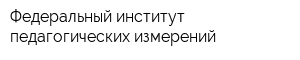 Федеральный институт педагогических измерений