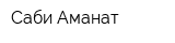 Саби-Аманат