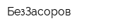 БезЗасоров