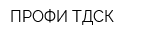 ПРОФИ ТДСК