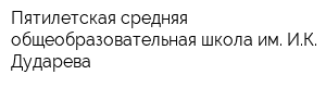 Пятилетская средняя общеобразовательная школа им ИК Дударева