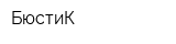 БюстиК