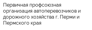 Первичная профсоюзная организация автоперевозчиков и дорожного хозяйства г Перми и Пермского края