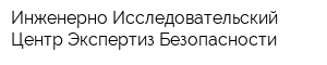 Инженерно-Исследовательский Центр Экспертиз Безопасности