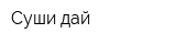 Суши дай