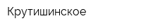 Крутишинское