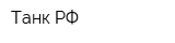 Танк-РФ
