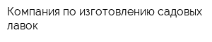 Компания по изготовлению садовых лавок