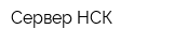 Сервер-НСК
