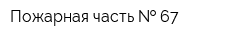 Пожарная часть   67