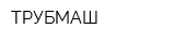 ТРУБМАШ