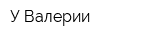 У Валерии