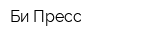 Би Пресс