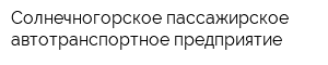 Солнечногорское пассажирское автотранспортное предприятие