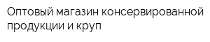 Оптовый магазин консервированной продукции и круп