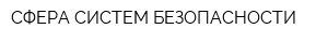 СФЕРА СИСТЕМ БЕЗОПАСНОСТИ