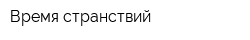 Время странствий