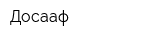 Досааф