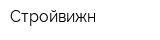 Стройвижн