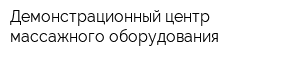 Демонстрационный центр массажного оборудования