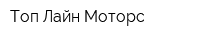 Топ-Лайн Моторс