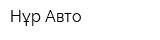 Нұр-Авто