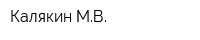 Калякин МВ