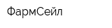 ФармСейл