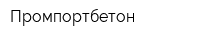 Промпортбетон