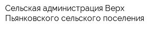 Сельская администрация Верх-Пьянковского сельского поселения