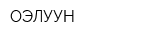 ОЭЛУУН