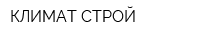 КЛИМАТ СТРОЙ