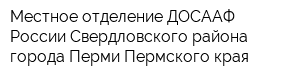 Местное отделение ДОСААФ России Свердловского района города Перми Пермского края