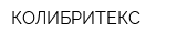 КОЛИБРИТЕКС