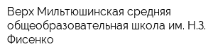 Верх-Мильтюшинская средняя общеобразовательная школа им НЗ Фисенко