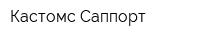 Кастомс Саппорт